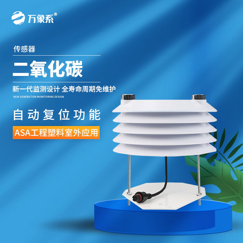 二氧化碳传感器