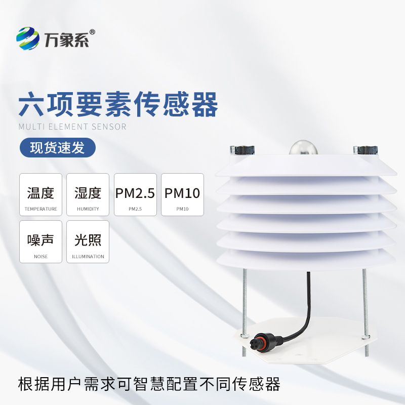 智慧路灯监测传感器