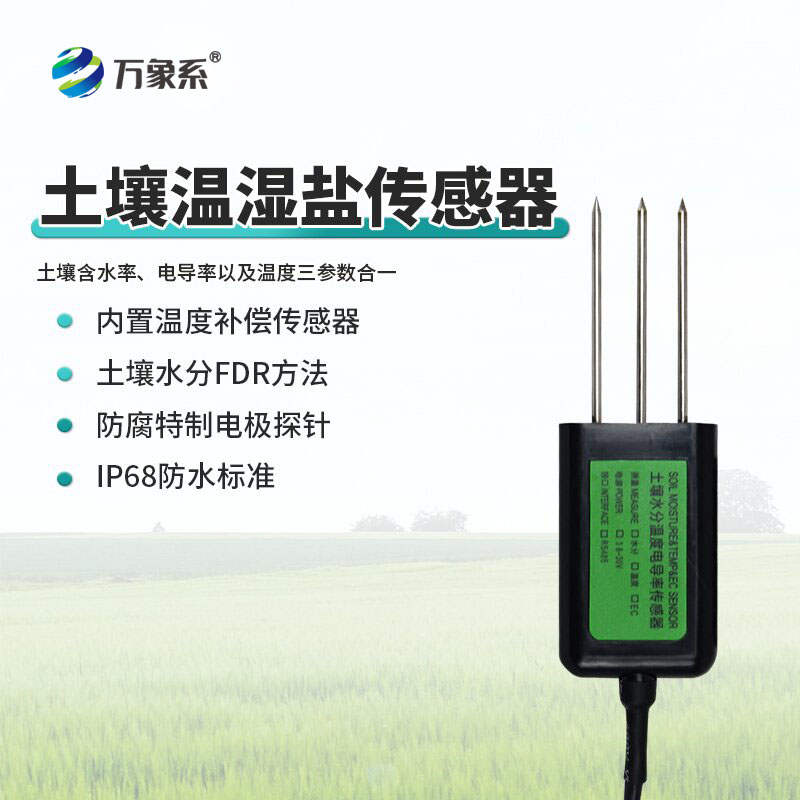 土壤温湿盐传感器