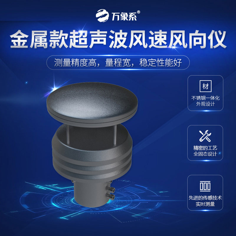 超声波风速风向仪金属款