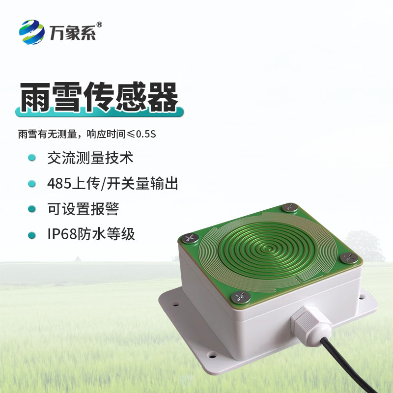 雨雪开关量传感器