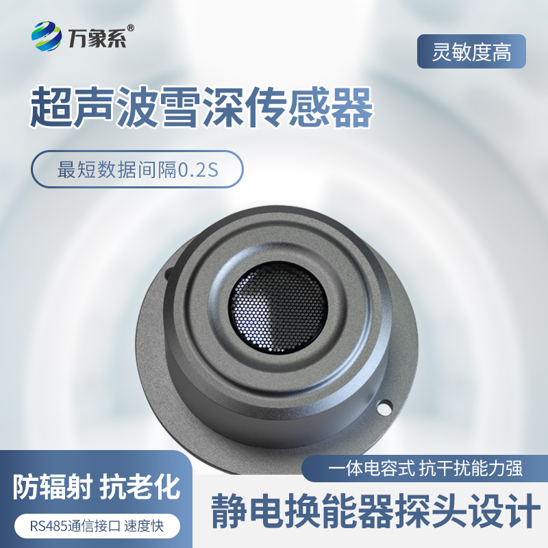 超声波雪量传感器