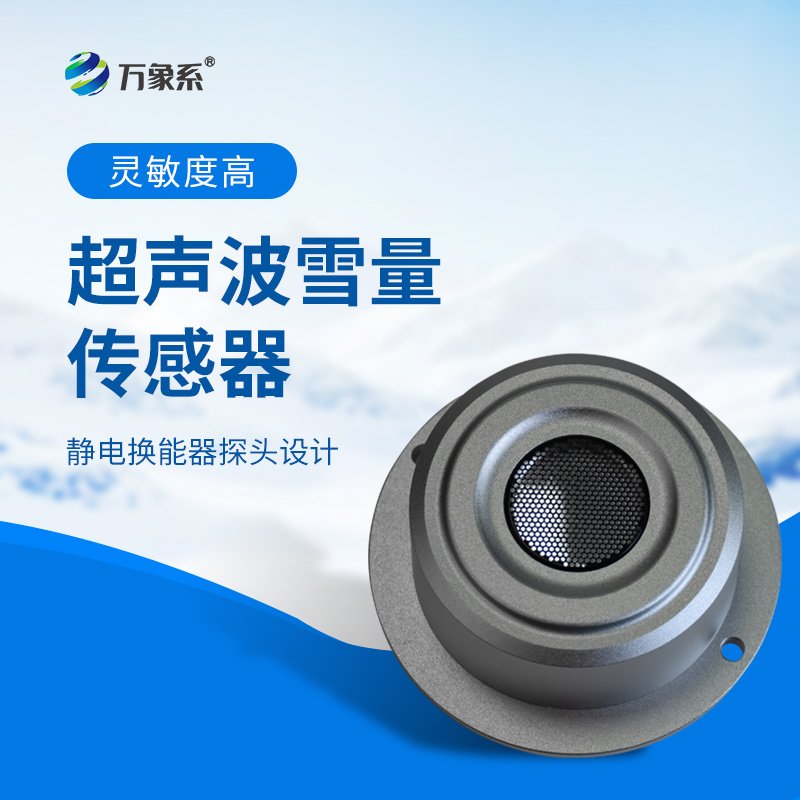 超声波雪量传感器