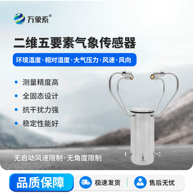 二维五要素气象传感器