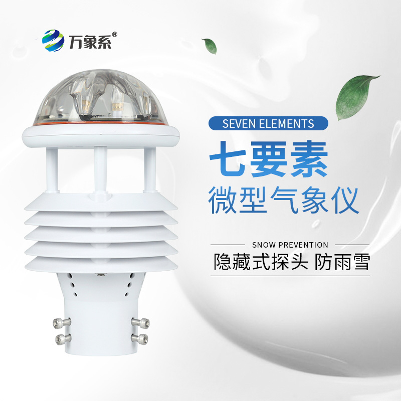 七维视角看天气：七要素微气象仪