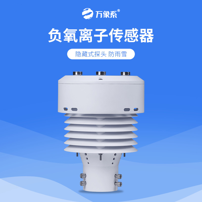 从负氧离子到PM2.5，一体化负氧离子传感器如何全方位守护我们的呼吸环境