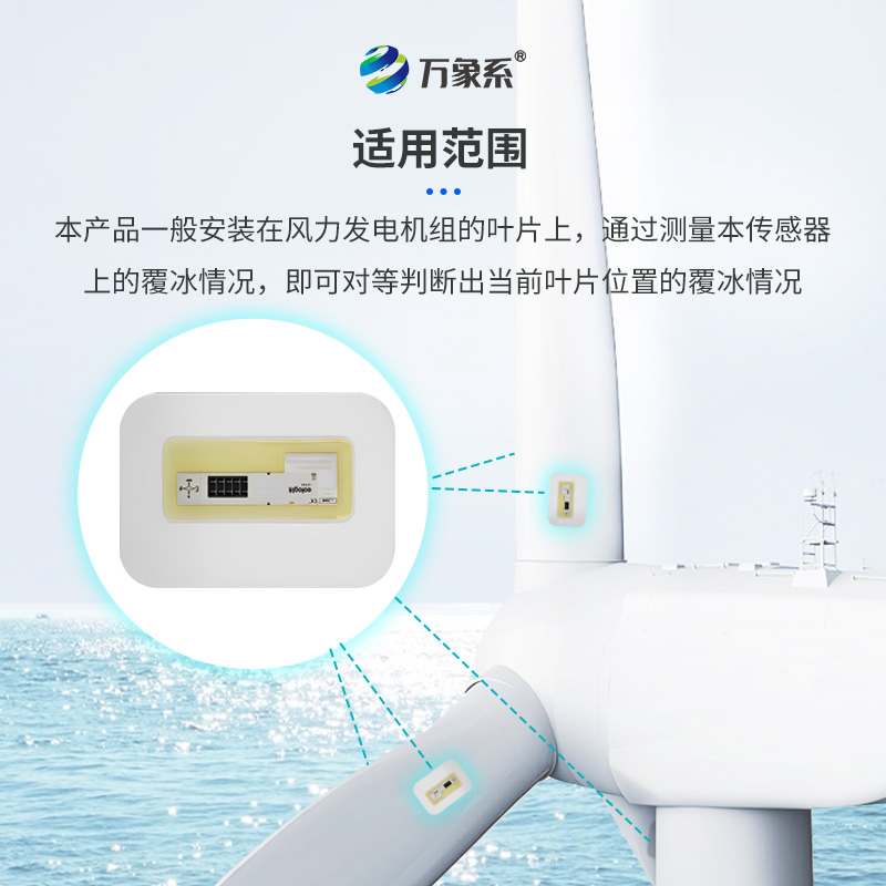 从微波到冰情：风电叶片积冰传感器