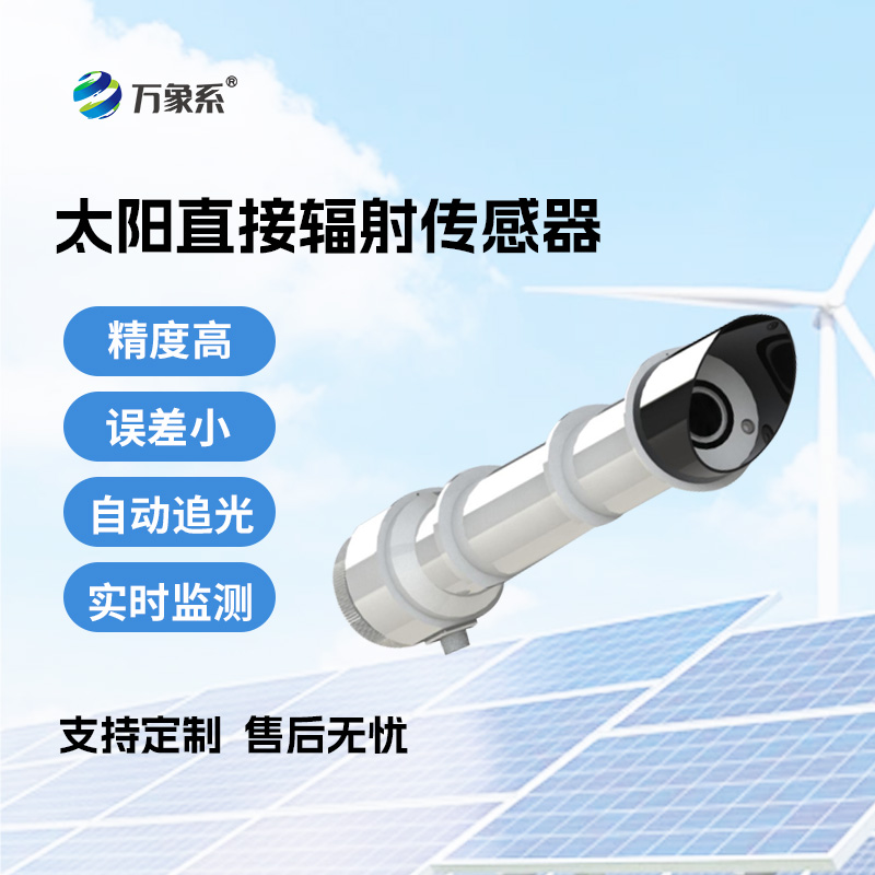 太阳辐射的“度量衡”：太阳直接辐射传感器