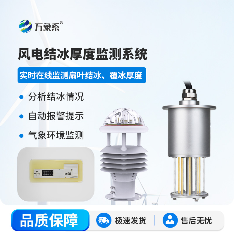 风力发电结冰监测系统