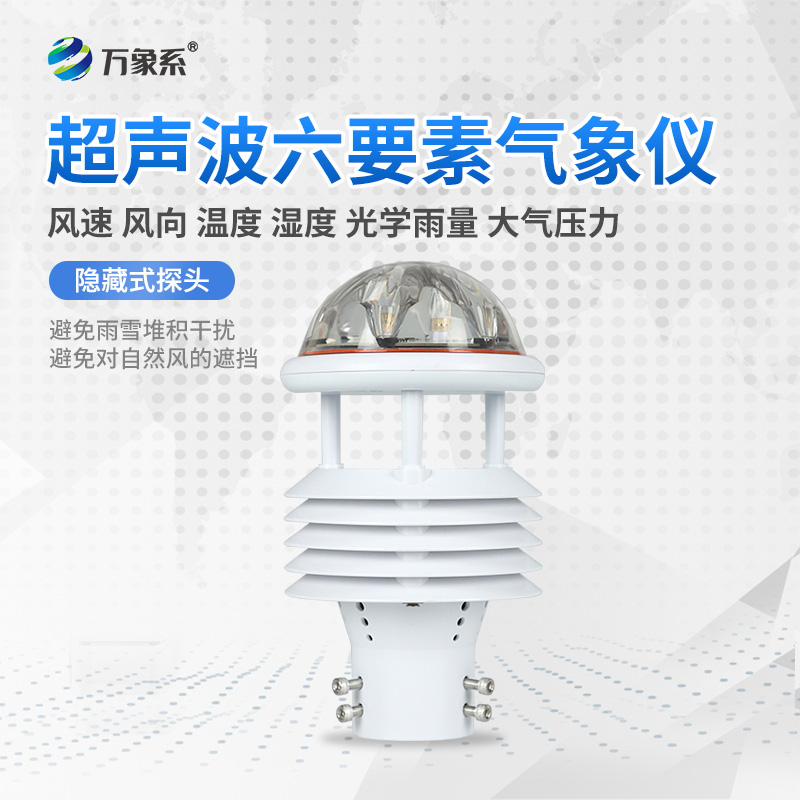 六要素超声波微气象仪
