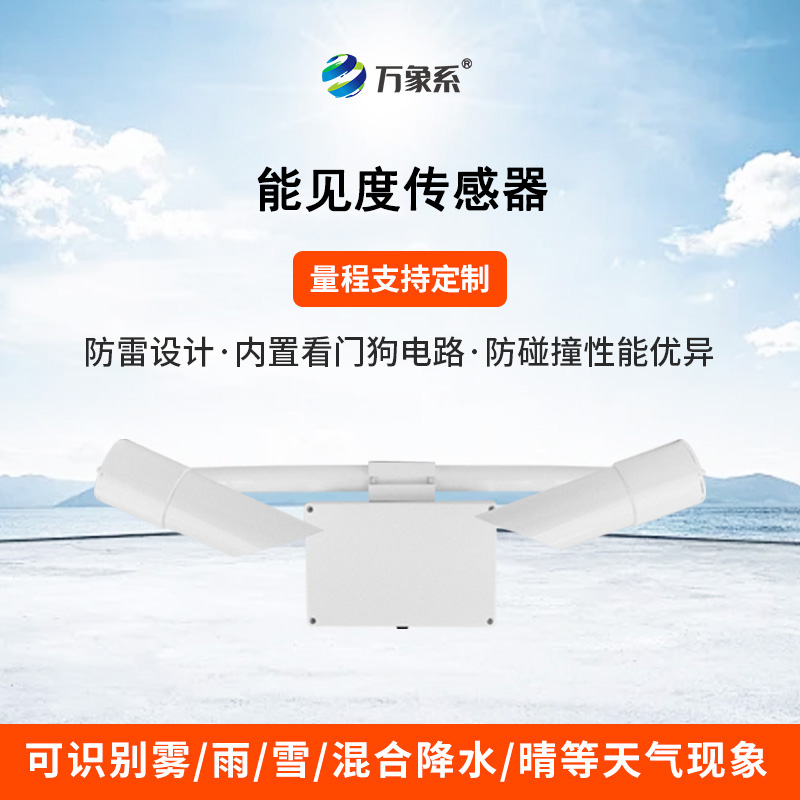 能见度传感器