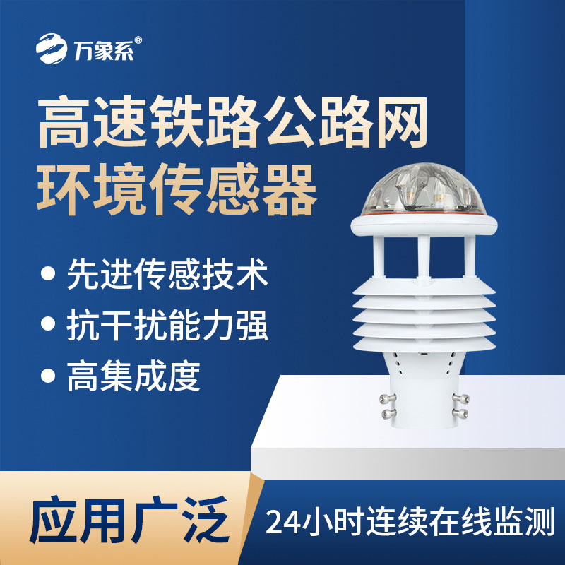 高速铁路公路网环境传感器