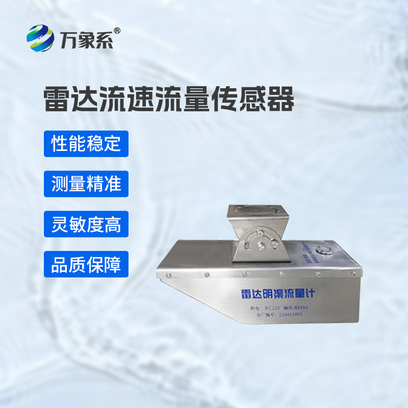 雷达水位流速流量传感器：水利监测的“全能卫士”