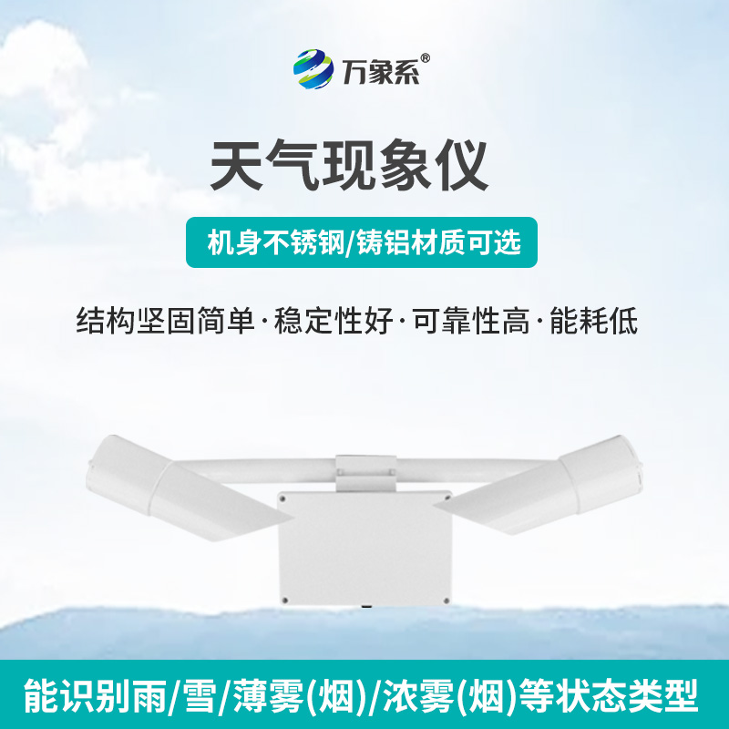 天气现象仪，让天气不再“雾里看花”