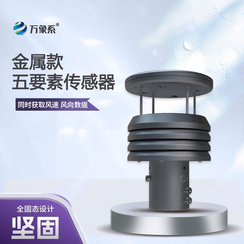 五要素金属款微型气象仪