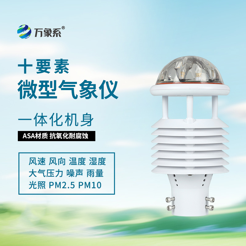 十要素气象环境监测传感器