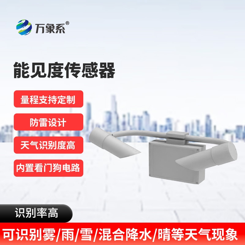 80KM能见度传感器