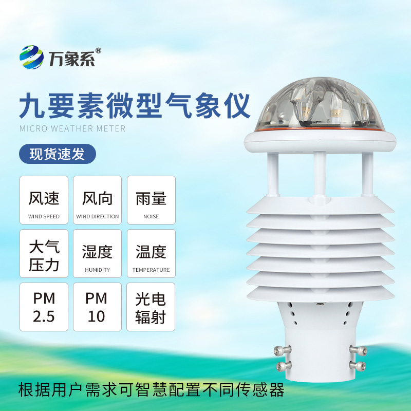 九要素微气象仪