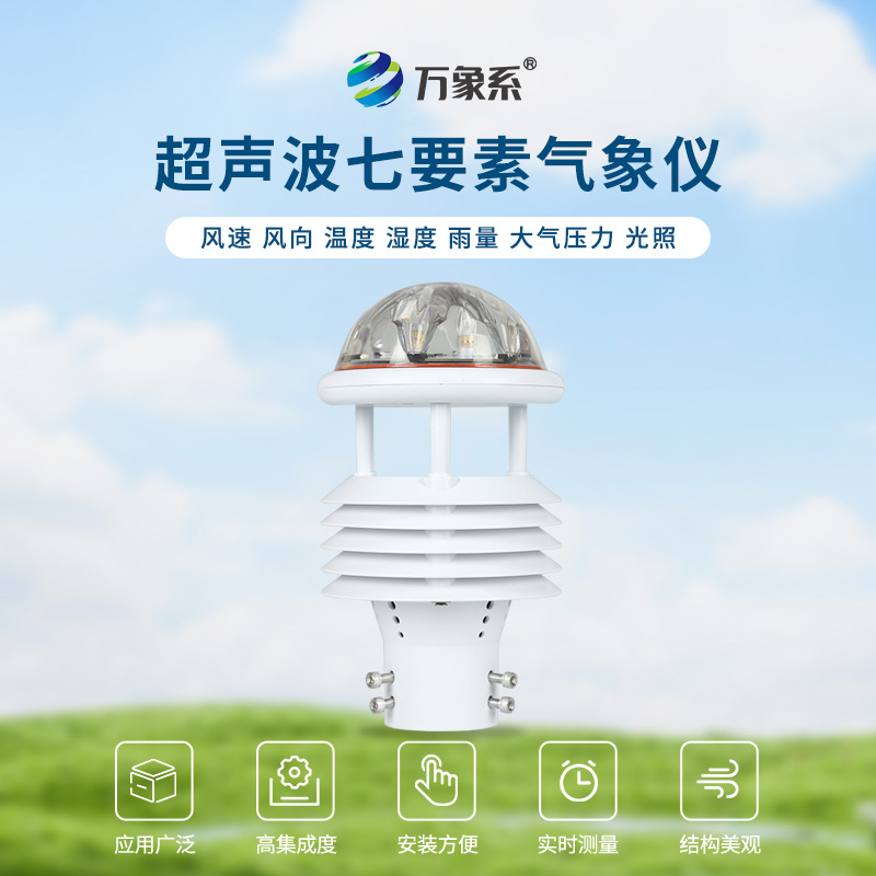 七参数气象传感器