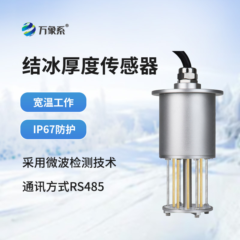 输电线路结冰传感器
