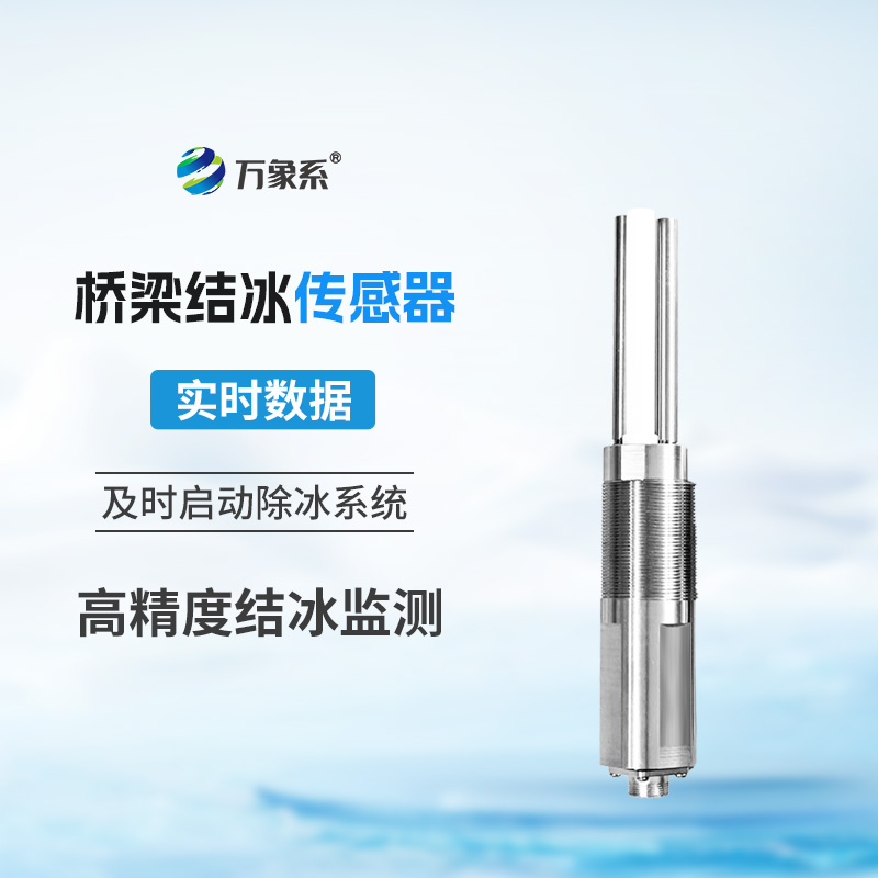 桥梁结冰传感器：寒冬里的“路面守护者”