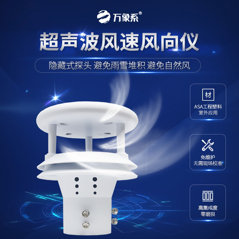 超声波风速传感器