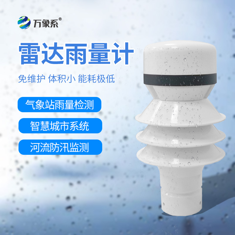 雷达雨量传感器