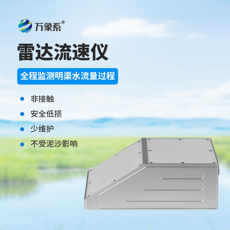 明渠雷达流量计