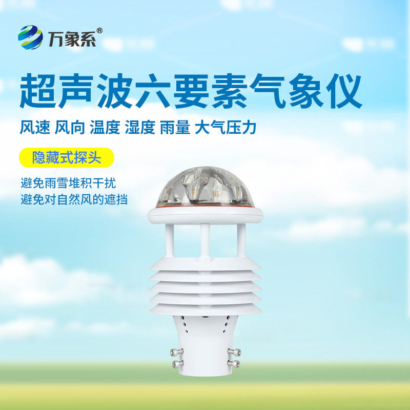 六要素超声波微气象仪：气象界的“六边形战士”