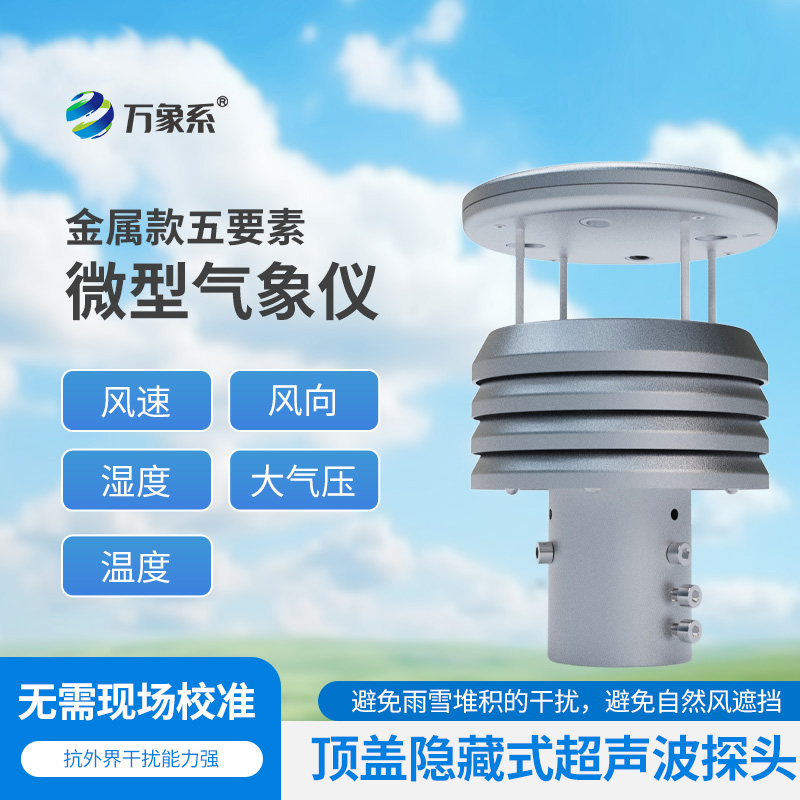 金属款五要素微型气象仪