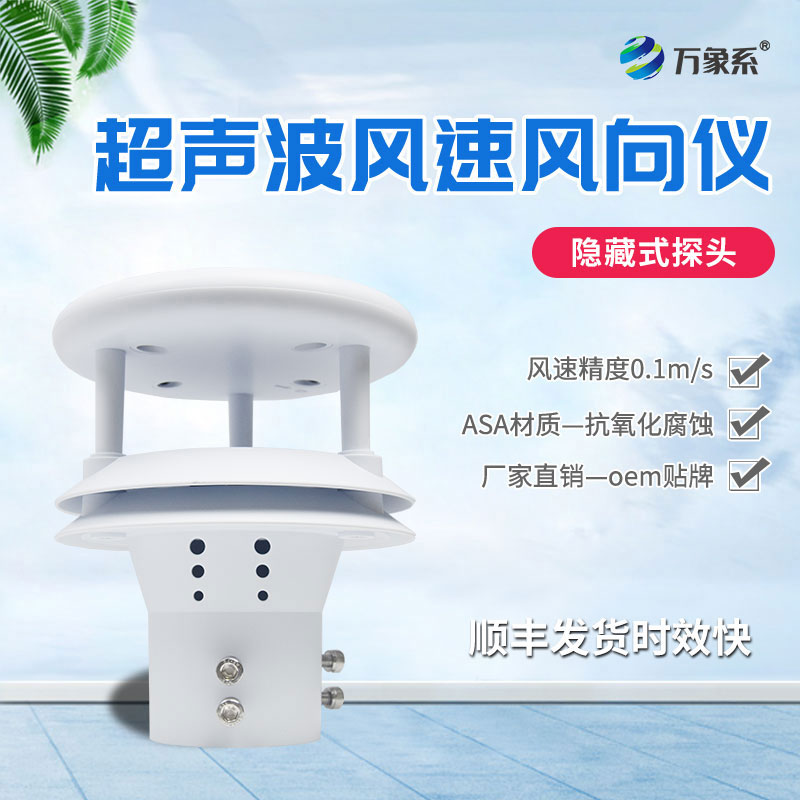 超声波风速传感器如何聆听空气的流动？