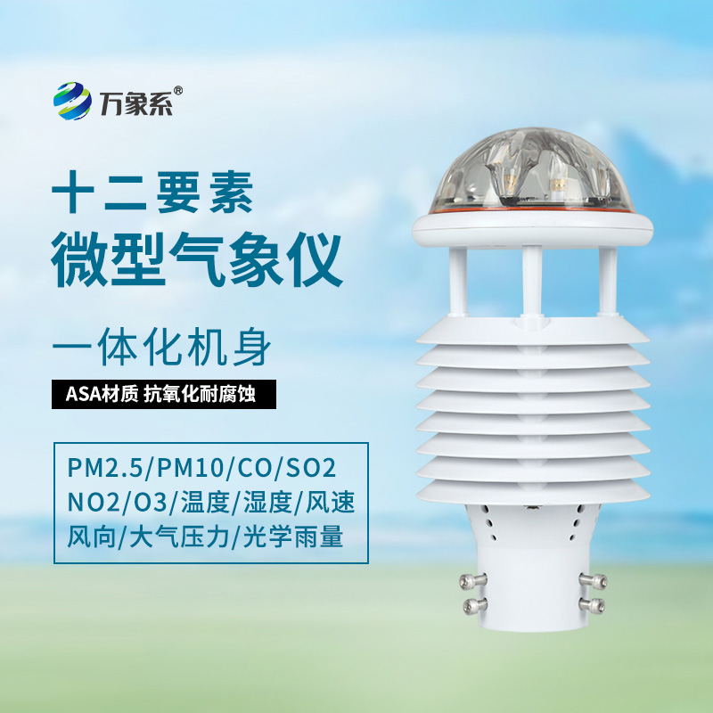 十二要素微气象仪