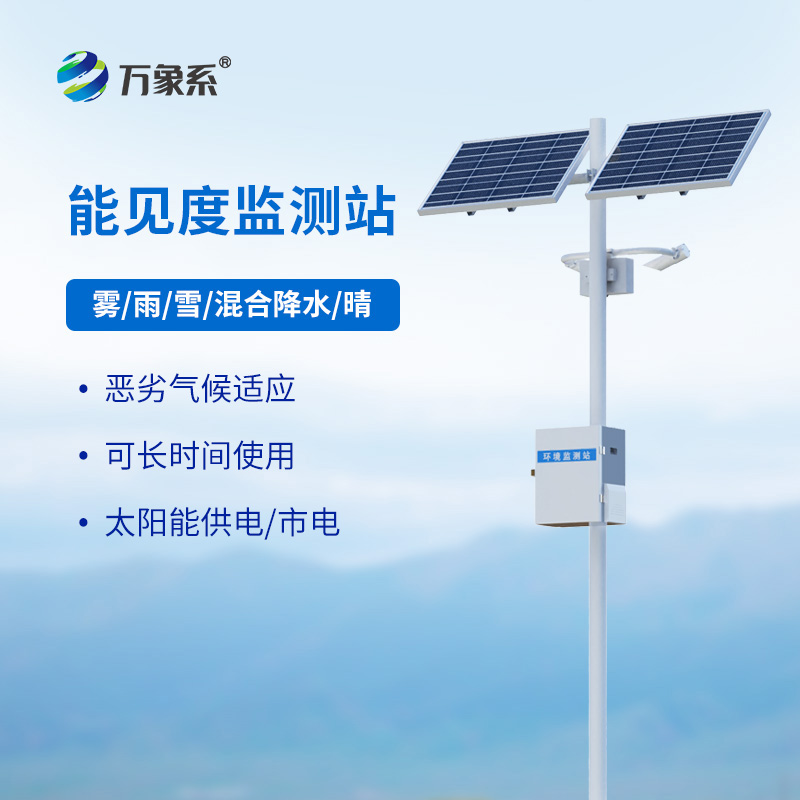 能见度监测站如何守护高速路行车安全？