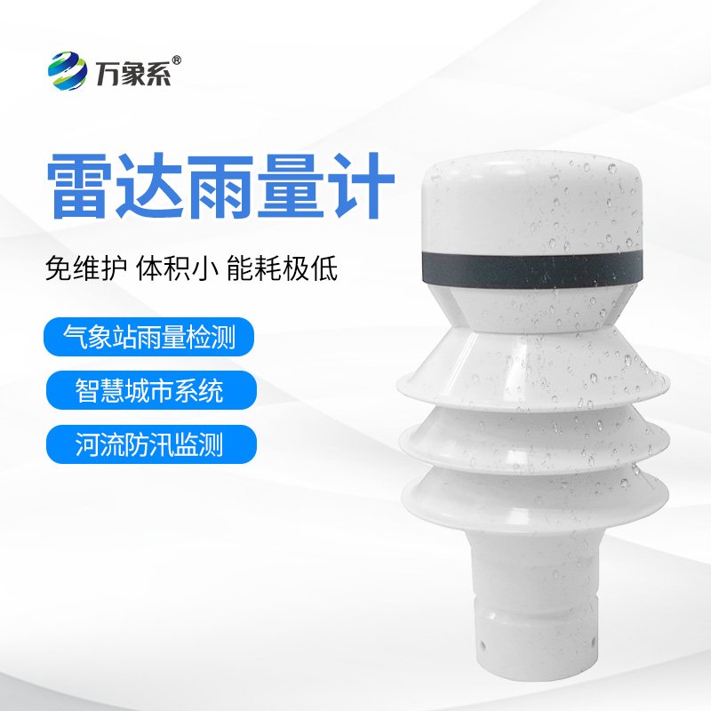 雷达雨量检测器