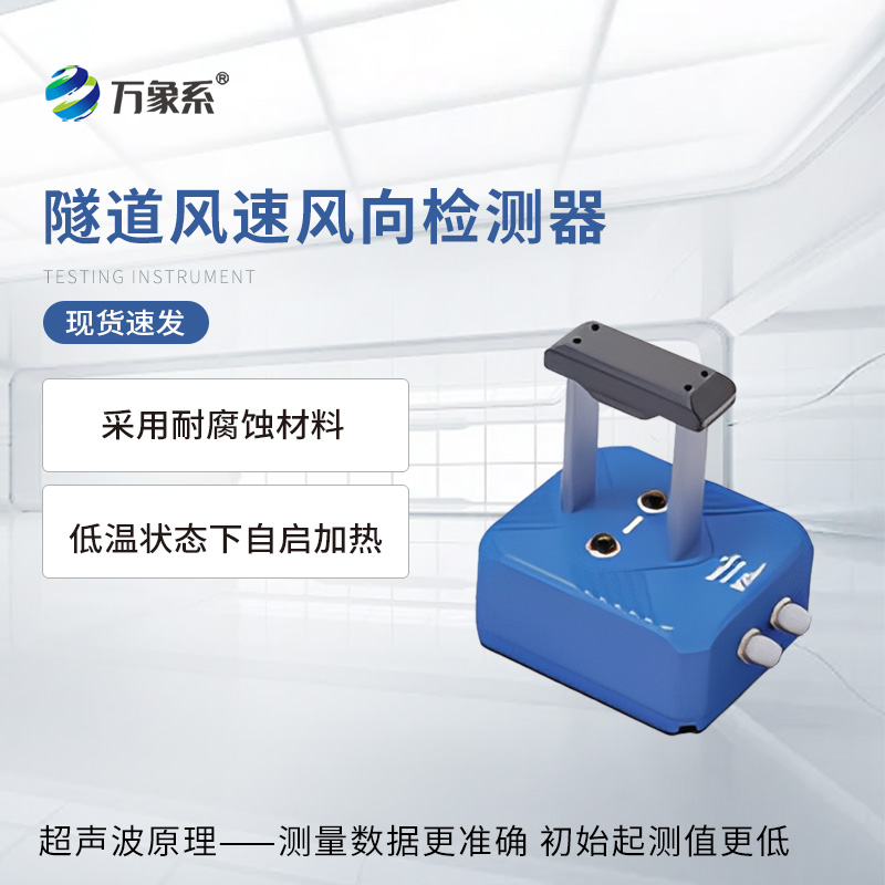 隧道风速风向检测器：地下通道的“空气脉搏仪”