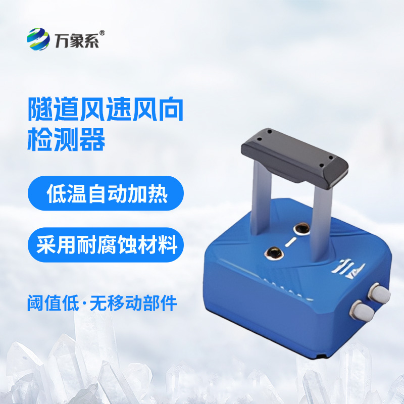 隧道风速风向检测器