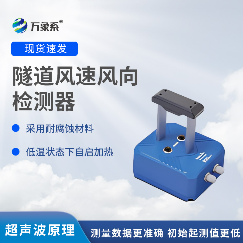 隧道风速风向检测器