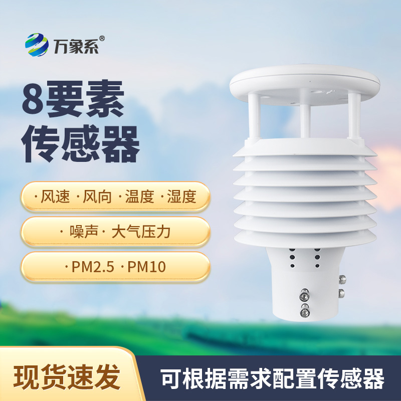 城市环境监测传感器