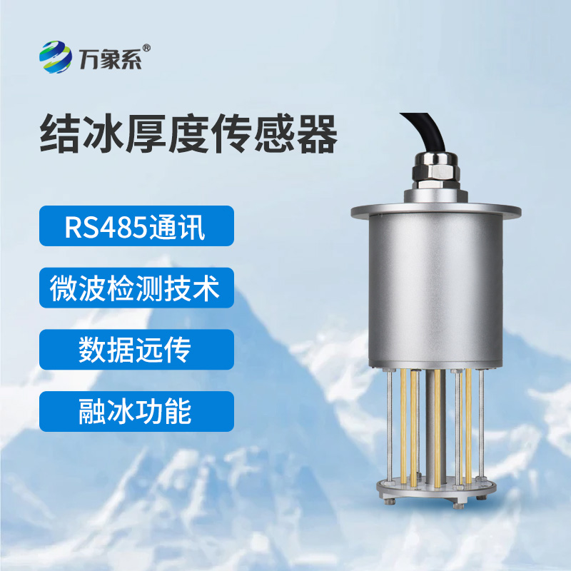 输电线路结冰传感器