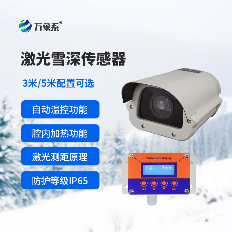5米激光雪深传感器