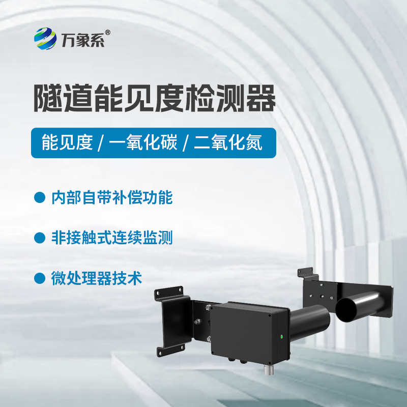 隧道能见度检测器