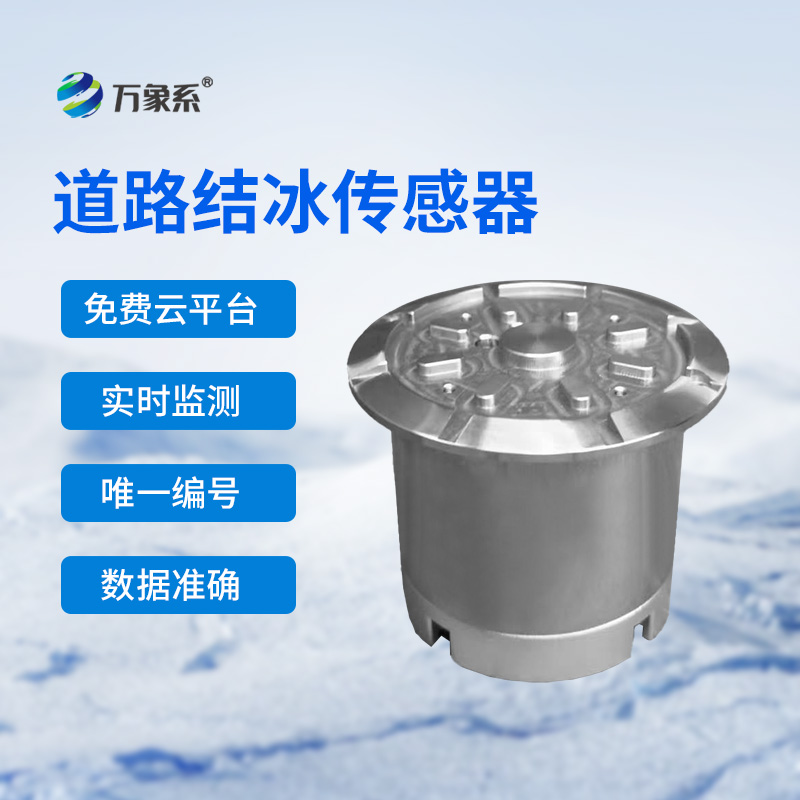 路面结冰传感器守护道路结冰安全