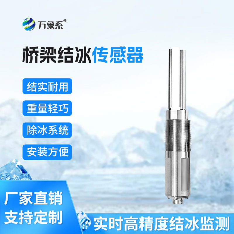 桥梁结冰传感器有效降低结冰引发事故风险