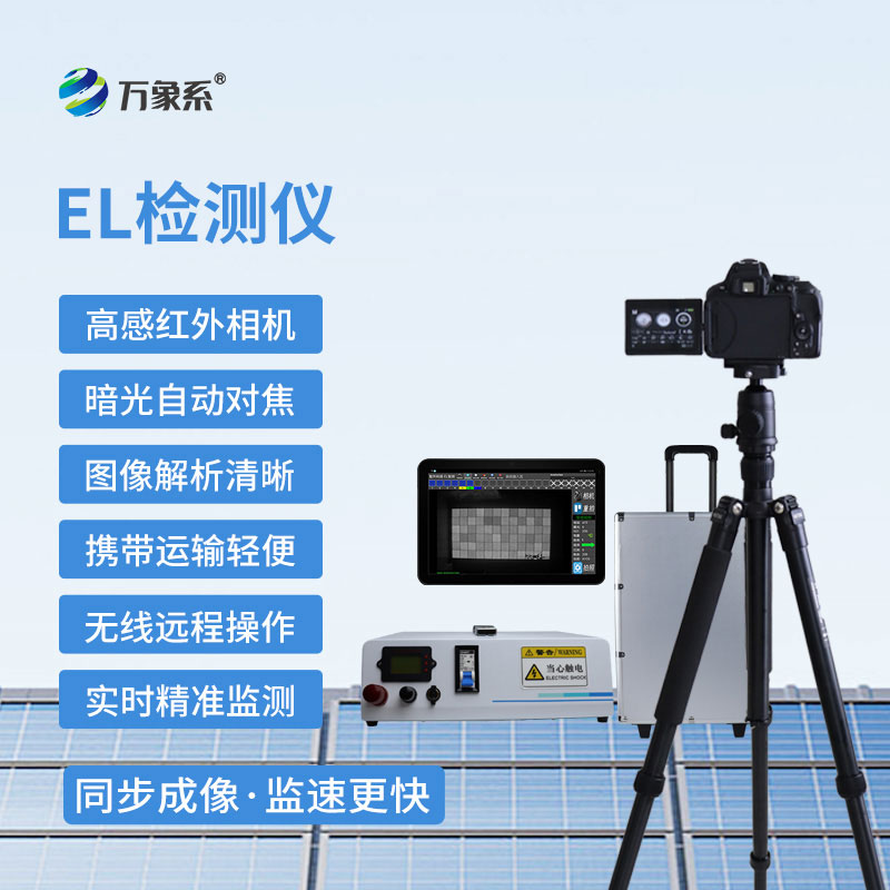 便携式 EL 检测仪g