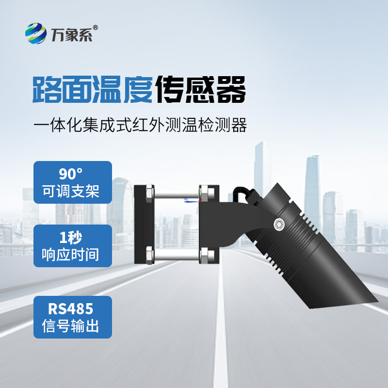 路面温度传感器