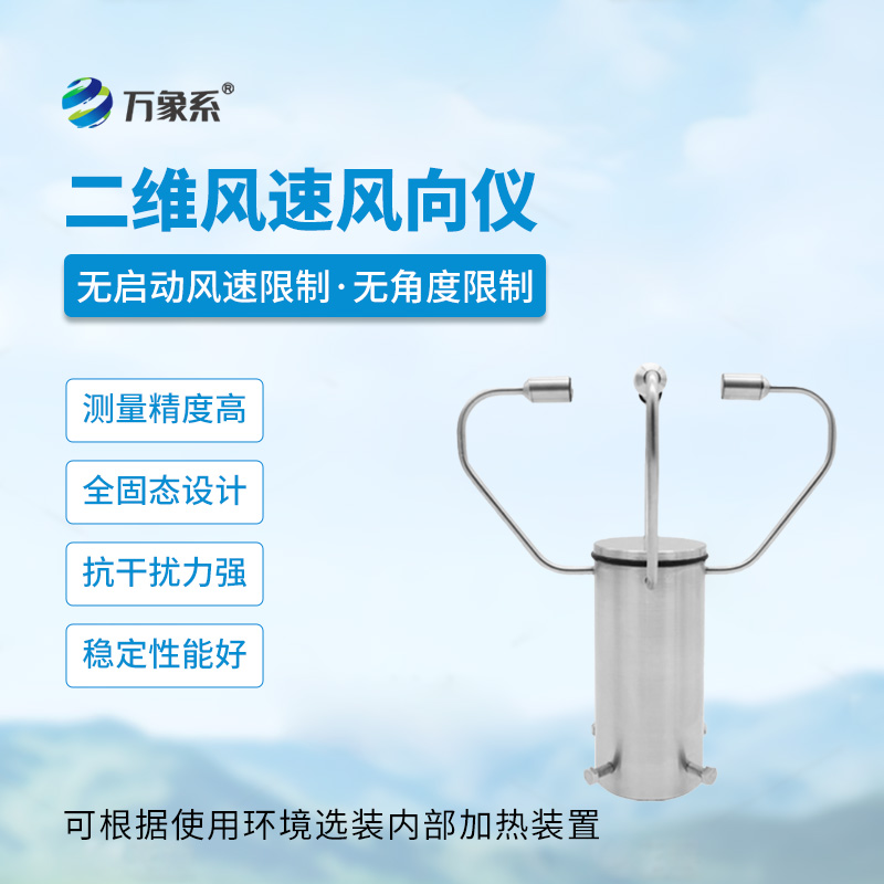 二维风速风向仪
