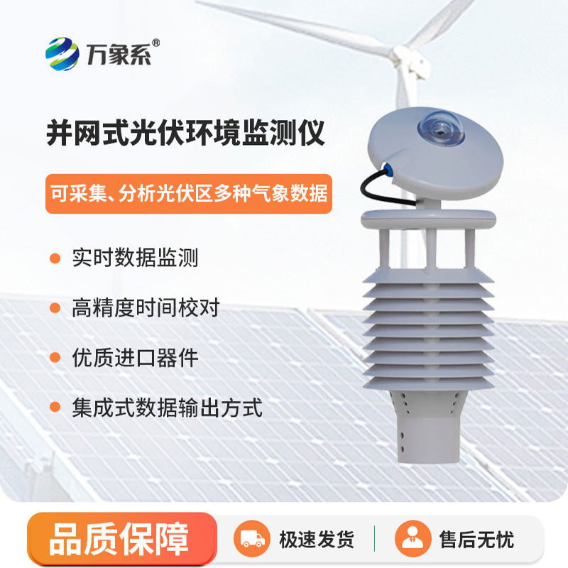 光伏环境监测仪