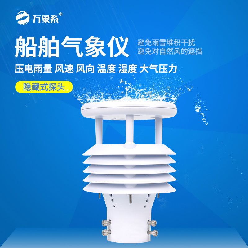 车载船舶气象仪让移动气象监测更靠谱