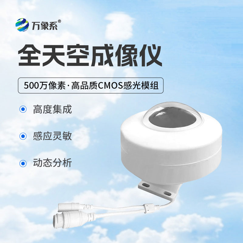 全天空成像仪动态分析，精准捕捉云态变化