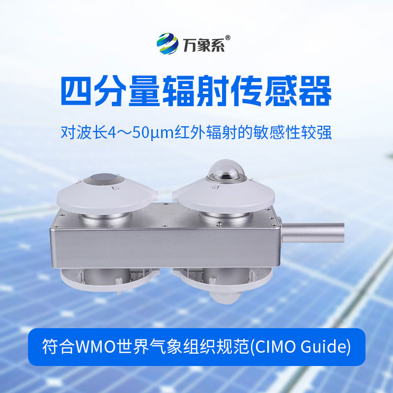 四分量辐射传感器一款专注于辐射观测的核心设备